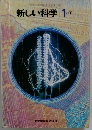 新しい科学　1