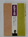 武宮正樹