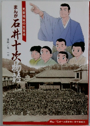 まんが石井十次物語　児童福祉の先覚者