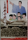まんが石井十次物語　児童福祉の先覚者