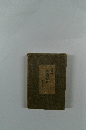 伊藤整日本文壇史
