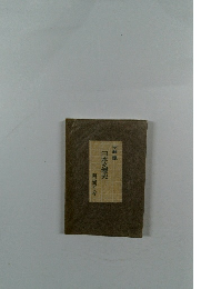 伊藤整日本文壇史