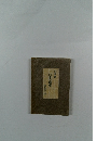 伊藤整日本文壇史