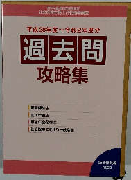 平成28年度~令和2年度分　過去問攻略集