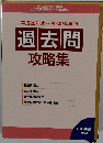 平成28年度~令和2年度分　過去問攻略集