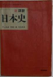 新詳説日本史