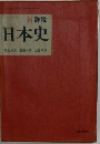 新詳説日本史