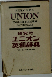 KENKYUSHA'S  UNION  ENGLISH-JAPANESE  DICTIONARY