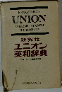 KENKYUSHA'S  UNION  ENGLISH-JAPANESE  DICTIONARY