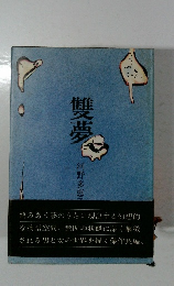 雙夢　河野多恵　7