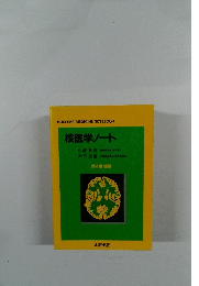 核医学ノート