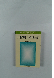 高卒・短大卒程度公務員コース　[一般知識]ハンディチェック