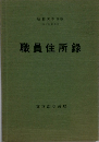 職員住所録