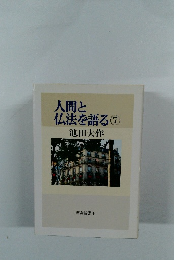 仏法を語る⑦　池田大作