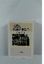 仏法を語る⑦　池田大作