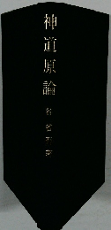 神道原論