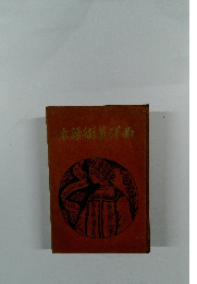 太清術美洋西