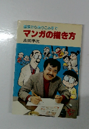 基礎から売りこみまで　マンガの描き方