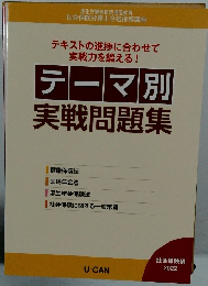 テーマ別実戦問題集