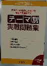 テーマ別実戦問題集
