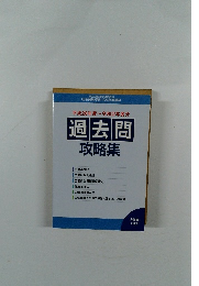過去問  攻略集