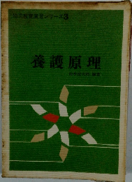 養護原理