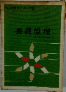 養護原理