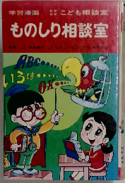 ものしり相談室
