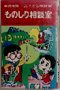ものしり相談室