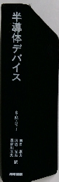 半導体デバイス