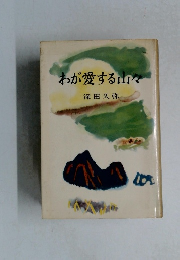 わが愛する山々