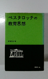 ペスタロッチの教育思想