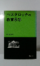 ペスタロッチの教育思想