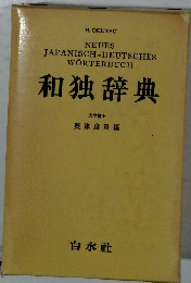和独辞典