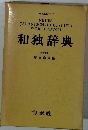 和独辞典