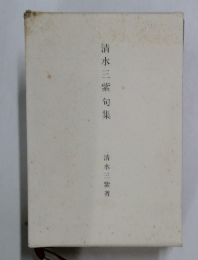 清水三紫句集