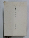 清水三紫句集