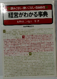 読みこなし・使いこなし・自由自在 経営がわかる事典