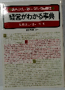 読みこなし・使いこなし・自由自在 経営がわかる事典