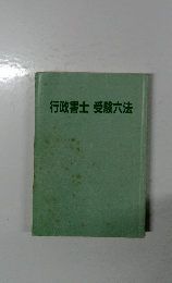 行政書士受験六法