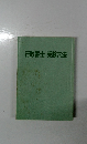 行政書士受験六法