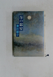 母の部屋