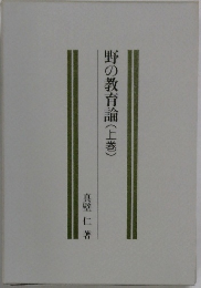 野の教育論(上)