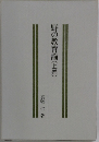 野の教育論(上)