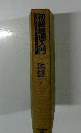 初級経理入門