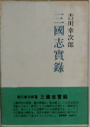 三國志實録