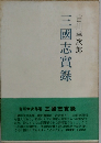 三國志實録