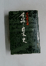 手掘り日本史