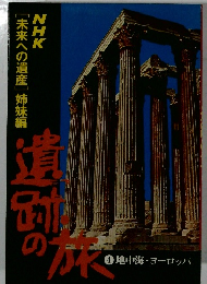 奇跡の旅4　地中海・ヨーロッパ