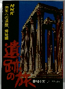 奇跡の旅4　地中海・ヨーロッパ